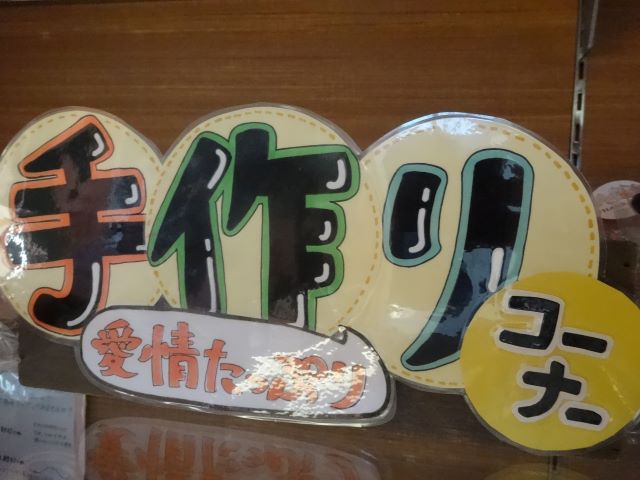 手作り☆